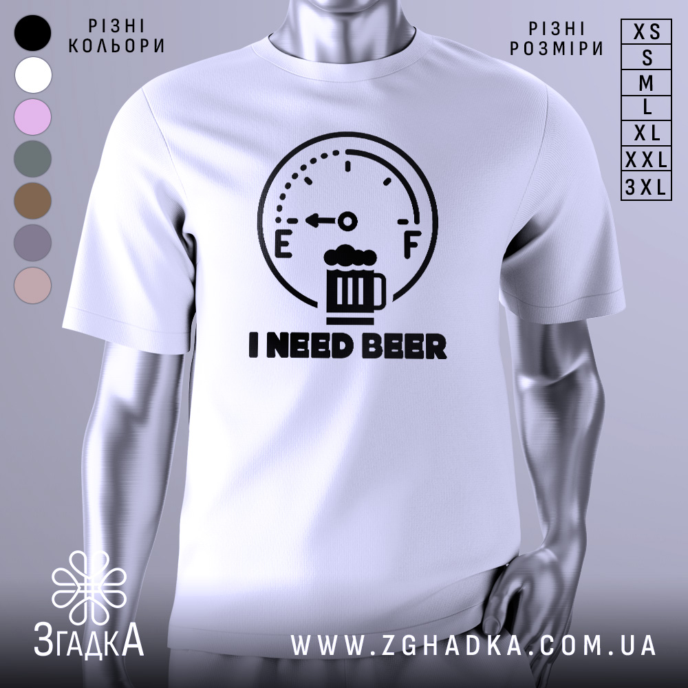 Футболка індикатор пива, біла, зображена на манекені, фон світло-сірий, принт з індикатором рівня пива та написом 'I NEED BEER' чорного кольору.