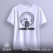 Футболка індикатор пива, біла, підвішена на вішалці, фон світло-сірий, принт з індикатором рівня пива та написом 'I NEED BEER' чорного кольору.
