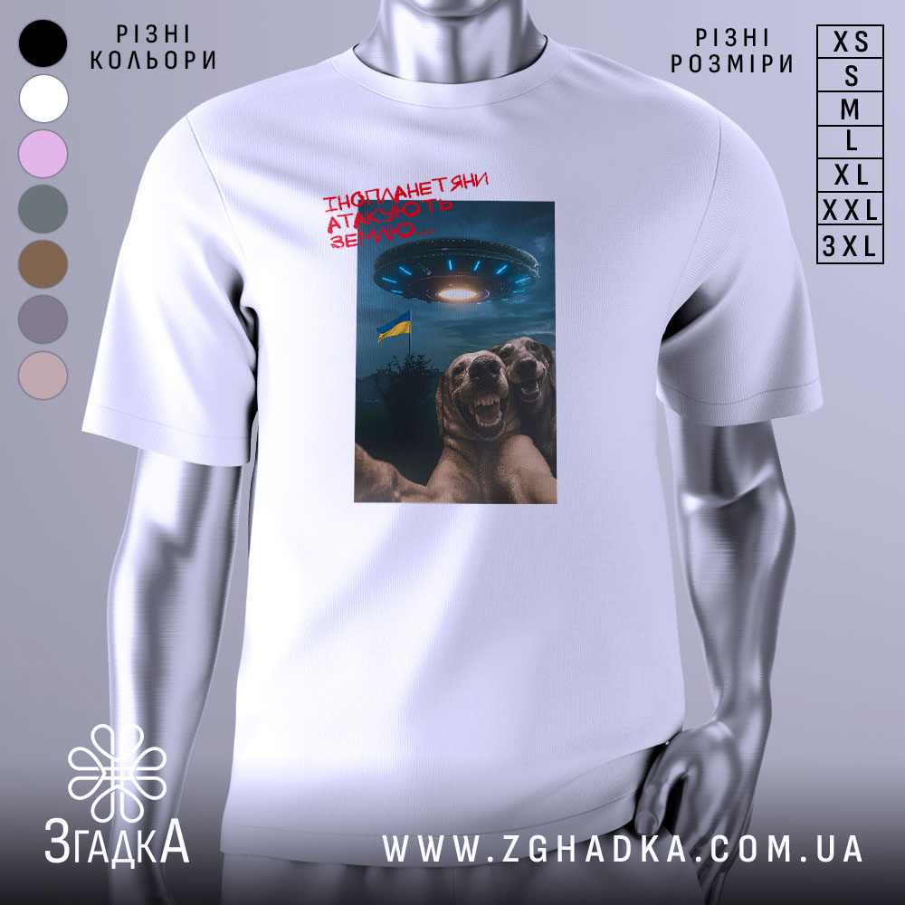 Футболка інопланетяни атакують Землю, біла футболка на манекені, ракурс спереду, фон нейтральний, принт з двома собаками, що сміються, та космічним кораблем на фоні з українським прапором.
