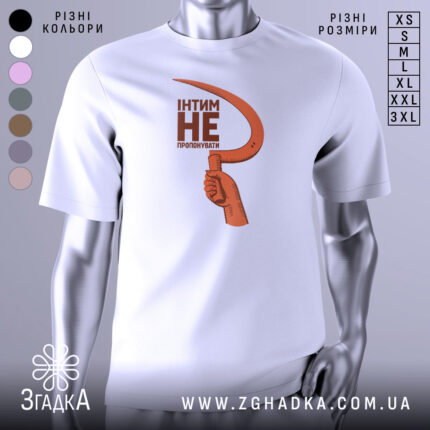Футболка інтим не пропонувати, біла, зображена на манекені, фон світло-сірий, принт з червоним серпом та текстом чорного кольору, рука тримає серп.