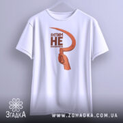 Футболка інтим не пропонувати, біла, зображена на вішалці, фон світло-сірий, принт з червоним серпом та текстом чорного кольору, рука тримає серп.