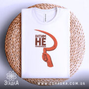 Футболка інтим не пропонувати, біла, зображена на плетеному кошику, фон світло-сірий, принт з червоним серпом та текстом чорного кольору, рука тримає серп.