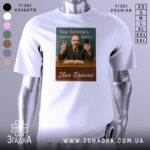 Футболка Іван Франко, біла, зображена на манекені, фон світло-сірий, принт з портретом Івана Франка, текст "Лиш боротись – значить жить!" на зеленому фоні, чоловік з бородою та вусами, тримає телефон і показує знак миру.