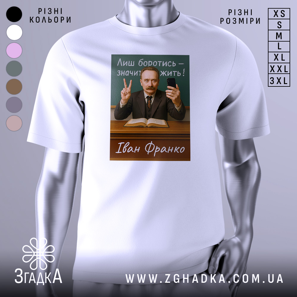 Футболка Іван Франко, біла, зображена на манекені, фон світло-сірий, принт з портретом Івана Франка, текст "Лиш боротись – значить жить!" на зеленому фоні, чоловік з бородою та вусами, тримає телефон і показує знак миру.