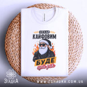 Футболка кайфовий новий рік, біла, зображена зверху на плетеній основі, фон світлий, принт з дідусем у чорній куртці, текст "НЕХАЙ КАЙФОВИМ БУДЕ ЦЕЙ РІК".