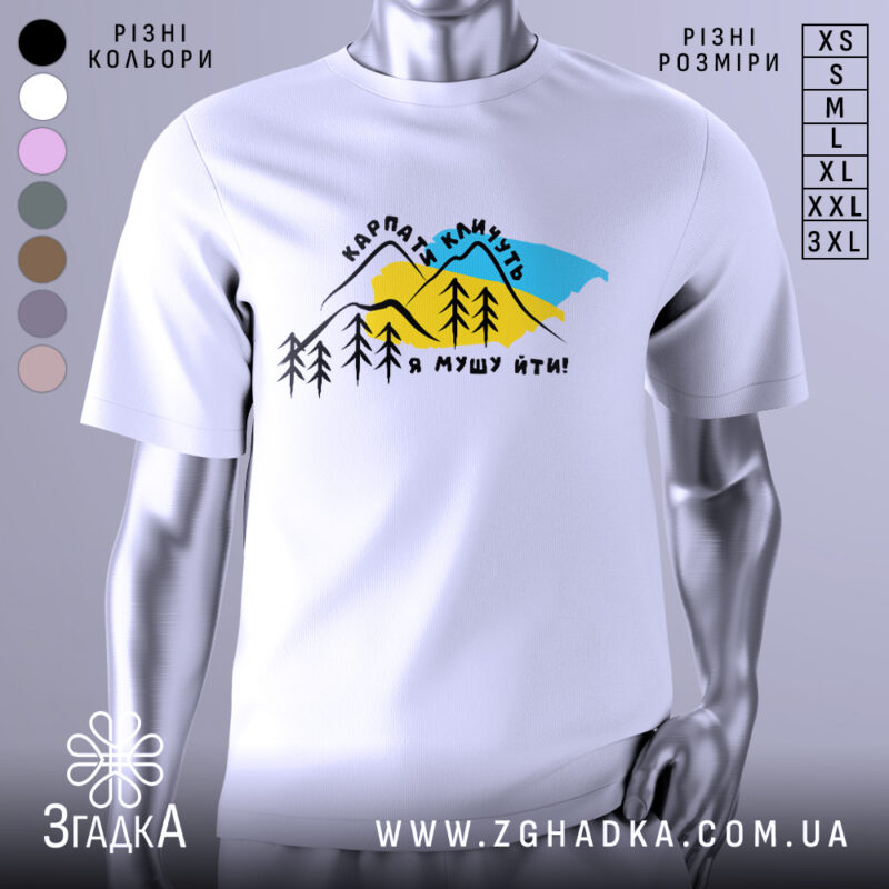 Футболка Карпати кличуть, біла, зображена на манекені, фон нейтральний, принт з горами, деревами та текстом на українській мові.