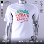 Футболка карпати кличуть, білого кольору, зображена на манекені з правого боку, фон світло-сірий, принт з горами, лісом та написом червоного кольору.