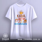 Футболка кава діти повторювати. Біла футболка з коротким рукавом, зображена з фронтального ракурсу на світло-сірому фоні. Принт на футболці містить текст 'Кава. Діти. Повторювати' з ілюстраціями дітей і чашки кави.