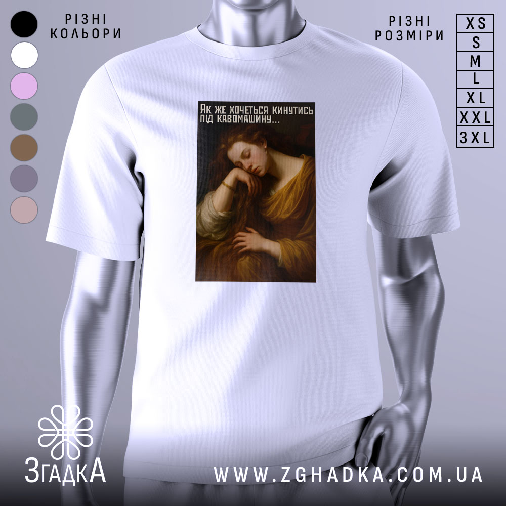 Futbolka Kava Dramatychna Klasyka Z Humorom 1 Футболка кава драматична, біла, зображена на манекені, фон світло-сірий, принт з жінкою, що спить, з текстом українською мовою.