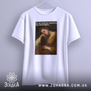 Футболка кава драматична, біла, зображена спереду, фон світло-сірий, принт з жінкою, що спить, з текстом українською мовою.