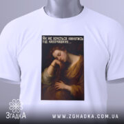 Футболка кава драматична, біла, зображена зверху, фон світло-сірий, принт з жінкою, що спить, з текстом українською мовою, на комірці є етикетка.