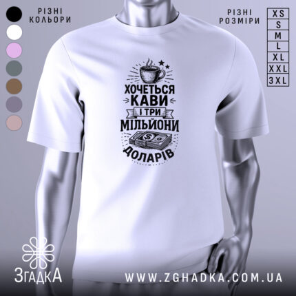 Футболка кава мільйони доларів, біла, зображена на манекені, фон градієнтний сірий, принт чорного кольору з малюнком чашки кави та грошима.