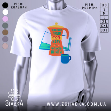 Футболка кава та книги, біла, зображена з фронтального ракурсу, на фоні світло-сірого кольору, принт з кавоваркою, книгою та чашкою, яскраві кольори: оранжевий, жовтий, зелений, синій, текст українською мовою.