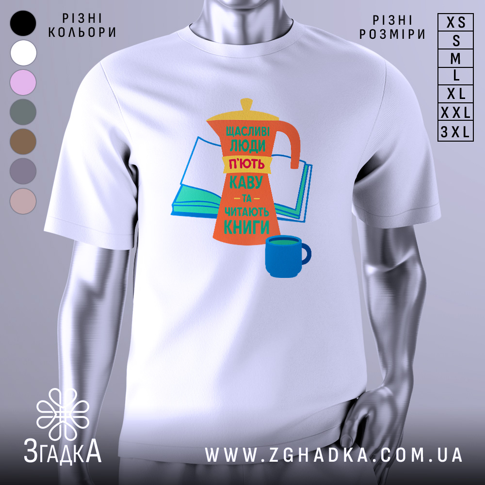Futbolka Kava Ta Knyhy Styl Dlia Liubyteliv Chytannia 1 Футболка кава та книги, біла, зображена з фронтального ракурсу, на фоні світло-сірого кольору, принт з кавоваркою, книгою та чашкою, яскраві кольори: оранжевий, жовтий, зелений, синій, текст українською мовою.