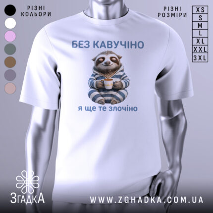Футболка кавучіно злочіно, біла, зображена на манекені, фон нейтральний, принт з ведмедем-ленивцем у піжамі, який тримає чашку, текст зверху і знизу синього кольору.