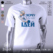 Футболка хочу ідей білого кольору, зображена на манекені, фон світло-сірий, принт з рукою, що тримає лампочку з кільцем, текст "ХОЧУ big mebe ІДЕЙ" у синьому кольорі.