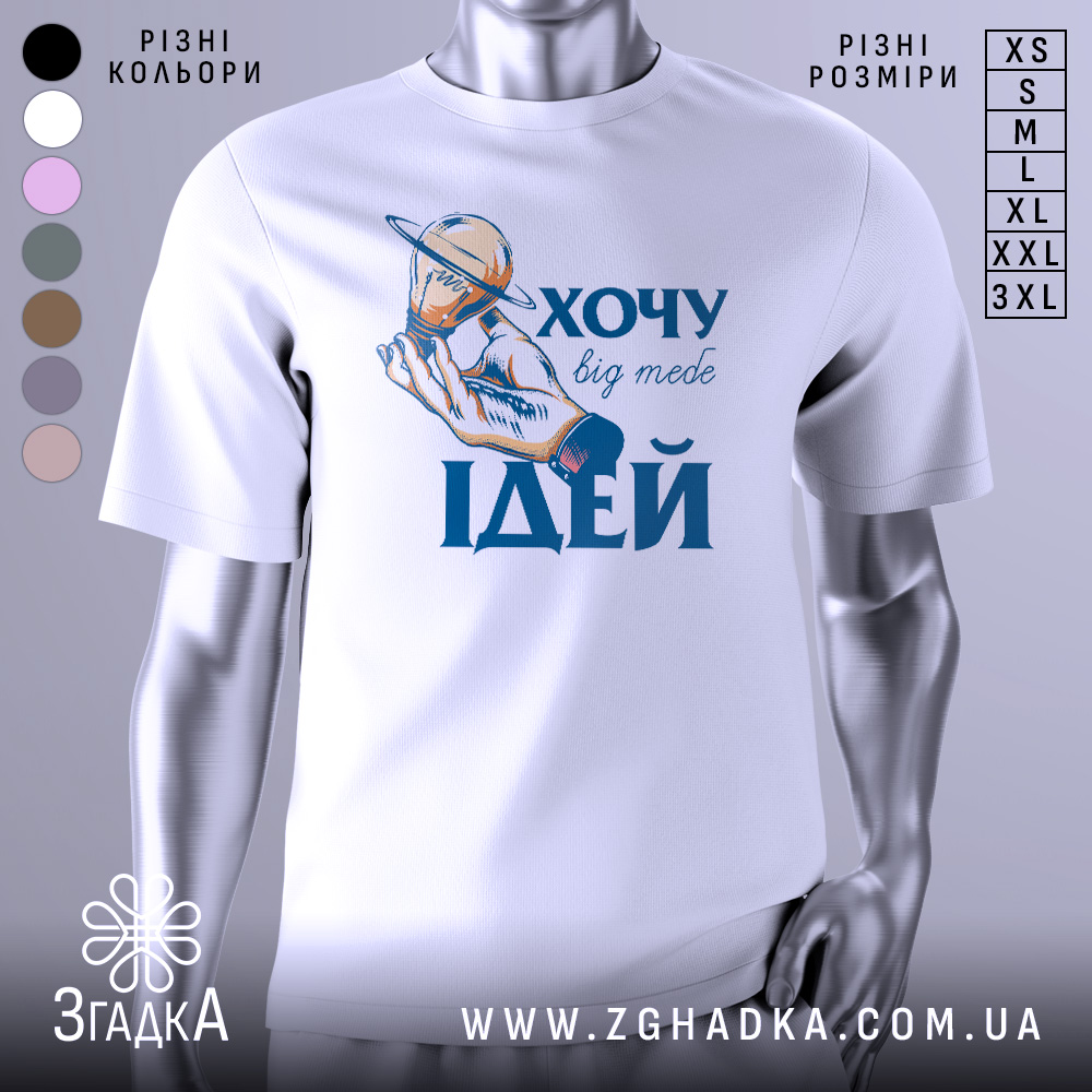 Футболка хочу ідей білого кольору, зображена на манекені, фон світло-сірий, принт з рукою, що тримає лампочку з кільцем, текст "ХОЧУ big mebe ІДЕЙ" у синьому кольорі.