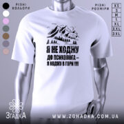 Футболка ходжу в гори, білого кольору, зображена на манекені з правого боку, фон світло-сірий, принт з горами та текстом чорного кольору.