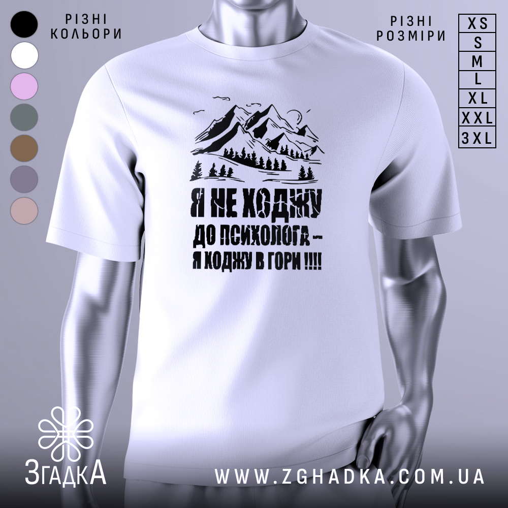 Футболка ходжу в гори, білого кольору, зображена на манекені з правого боку, фон світло-сірий, принт з горами та текстом чорного кольору.