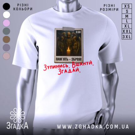 Футболка хвилина мовчання. Біла футболка з коротким рукавом, зображена з фронтального ракурсу на манекені. На грудях розташований принт з трьома солдатами, які стоять біля свічки, з текстом "ПАМ'ЯТЬ - ЗБРОЯ!" та червоним написом "Зупинись. Вшануй. Згадай."