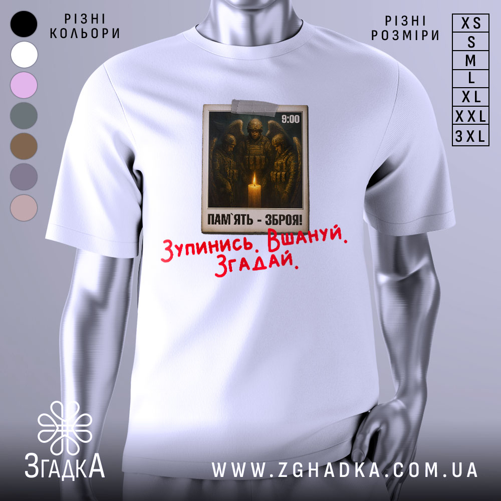 Футболка хвилина мовчання. Біла футболка з коротким рукавом, зображена з фронтального ракурсу на манекені. На грудях розташований принт з трьома солдатами, які стоять біля свічки, з текстом "ПАМ'ЯТЬ - ЗБРОЯ!" та червоним написом "Зупинись. Вшануй. Згадай."