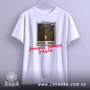 Футболка хвилина мовчання. Біла футболка з коротким рукавом, зображена з фронтального ракурсу на манекені. Принт на грудях з трьома солдатами біля свічки, текст "ПАМ'ЯТЬ - ЗБРОЯ!" та червоний напис "Зупинись. Вшануй. Згадай."