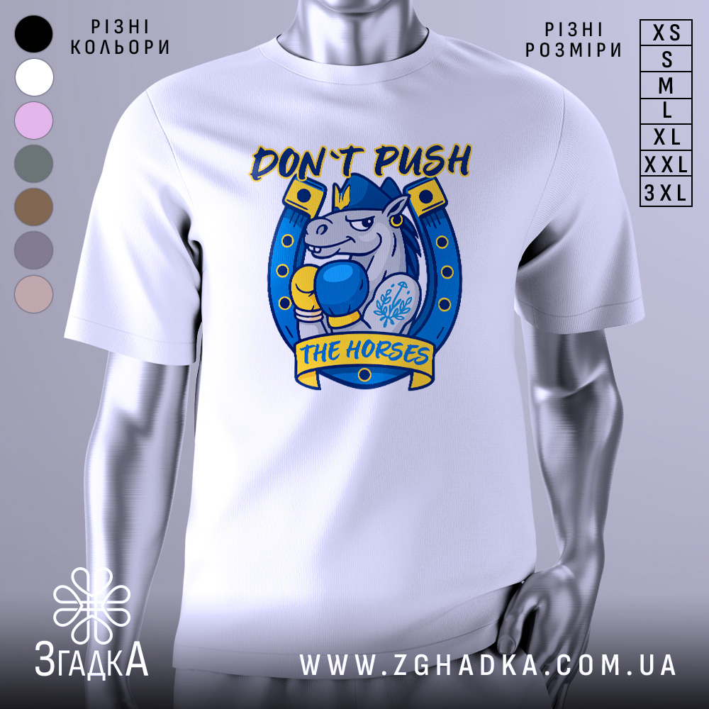 Футболка кінь боксер не жени, біла футболка на манекені, ракурс спереду, фон світло-сірий, принт з зображенням коня в боксерських рукавичках, текст 'DON'T PUSH THE HORSES' жовтого кольору, деталі принта в синіх та жовтих відтінках.