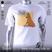 Футболка кінь don't push, біла футболка на манекені, ракурс спереду, фон світло-сірий, принт з зображенням коня, що сидить, з текстом 'DON'T PUSH THE HORSES' у бульбашці.