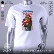 Футболка кінь з новим роком, біла, зображена з фронтального ракурсу на манекені, фон світло-сірий, принт з кінем у шапці та шарфі, напис 'З НОВИМ РОКОМ!' у верхній частині.