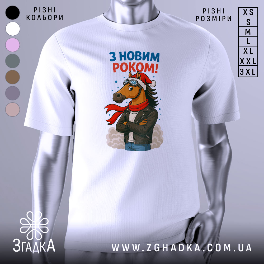 Футболка кінь з новим роком, біла, зображена з фронтального ракурсу на манекені, фон світло-сірий, принт з кінем у шапці та шарфі, напис 'З НОВИМ РОКОМ!' у верхній частині.