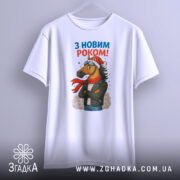 Футболка кінь з новим роком, біла, підвішена на вішалці, фон світло-сірий, принт з кінем у шапці та шарфі, напис 'З НОВИМ РОКОМ!' у верхній частині.