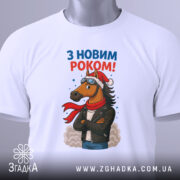 Футболка кінь з новим роком, біла, складена на поверхні, фон світло-сірий, принт з кінем у шапці та шарфі, напис 'З НОВИМ РОКОМ!' у верхній частині, на футболці є етикетка.