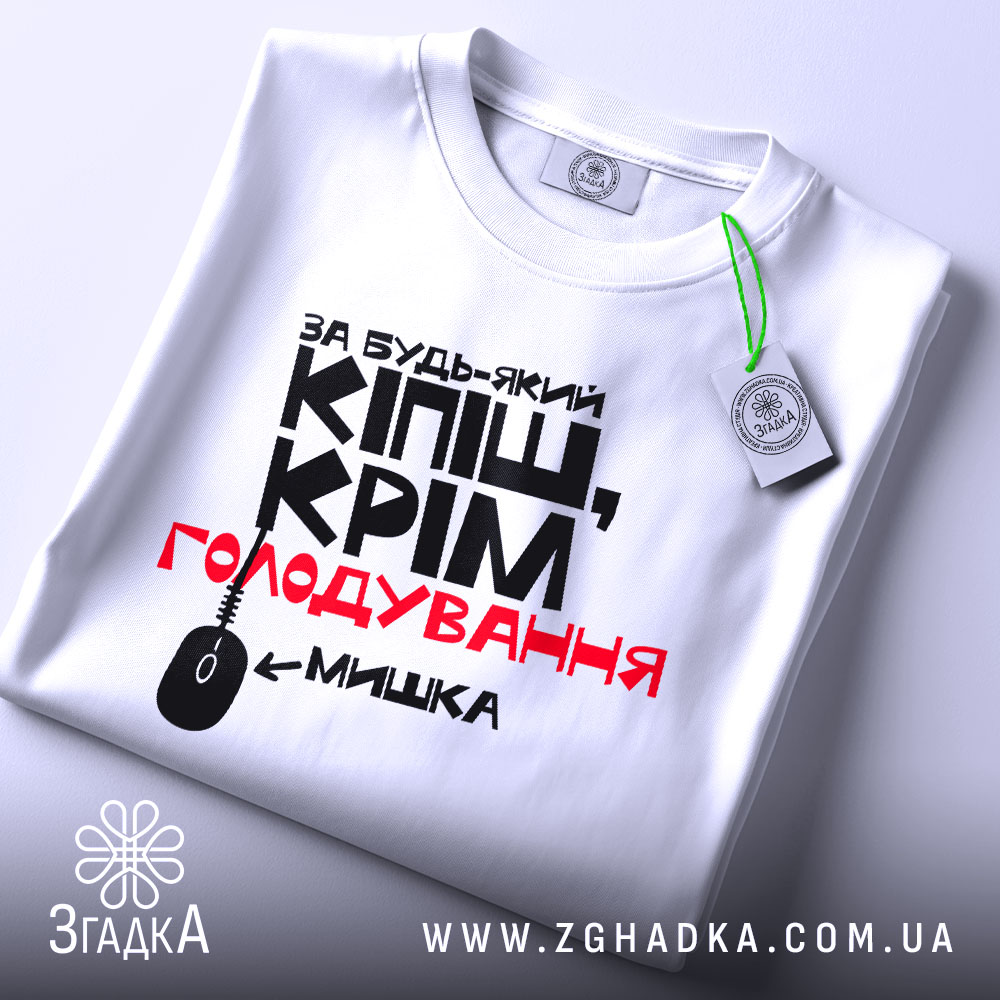 Футболка кіпіш про мишку, білого кольору, розкладена на поверхні, фон світло-сірий, принт чорного та червоного кольорів з текстом і малюнком комп'ютерної миші, з етикеткою на комірці.