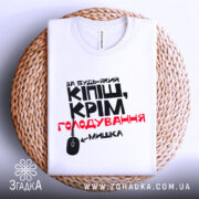 Футболка кіпіш про мишку, білого кольору, розкладена на плетеній кошику, фон білий, принт чорного та червоного кольорів з текстом і малюнком комп'ютерної миші.