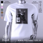 Футболка кіт патріот, біла, зображена на манекені, фон світло-сірий, принт з котом, що тримає пляшку вина з гербом України, котяче обличчя з усмішкою.