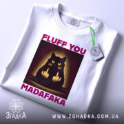 Футболка кіт з характером, біла, зображена зверху, фон світлий, принт з чорним котом, що показує два середніх пальці, текст 'FLUFF YOU MADAFAKA' у фіолетовому кольорі, на футболці є етикетка.