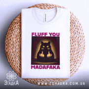 Футболка кіт з характером, біла, зображена на плетеній кошику, фон світлий, принт з чорним котом, що показує два середніх пальці, текст 'FLUFF YOU MADAFAKA' у фіолетовому кольорі.