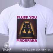 Футболка кіт з характером, біла, зображена зверху, фон світлий, принт з чорним котом, що показує два середніх пальці, текст 'FLUFF YOU MADAFAKA' у фіолетовому кольорі, на футболці є етикетка.