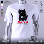 Футболка кіт з написом, біла, зображена з фронтального ракурсу, фон нейтральний, принт з чорним котом, який тримає чашку з серцем, текст червоним шрифтом 'ЗАВТРА БІСІТЬ ВЖЕ СЬОГОДНІ'.