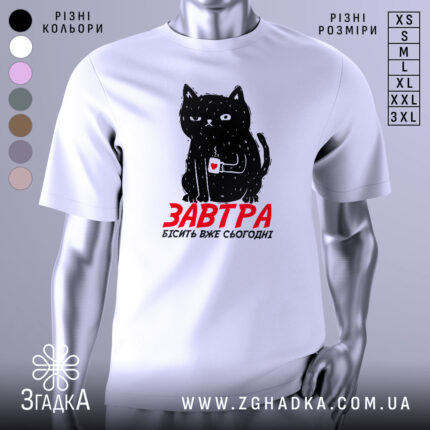 Футболка кіт з написом, біла, зображена з фронтального ракурсу, фон нейтральний, принт з чорним котом, який тримає чашку з серцем, текст червоним шрифтом 'ЗАВТРА БІСІТЬ ВЖЕ СЬОГОДНІ'.