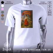 Футболка кохайтеся чорнобриві, білого кольору, з прямим ракурсом, на фоні градієнтного сірого, з принтом, що зображає жінку в традиційному українському вбранні з червоною спідницею та написом на червоній стрічці.