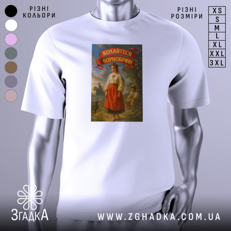 Футболка кохайтеся чорнобриві, білого кольору, з прямим ракурсом, на фоні градієнтного сірого, з принтом, що зображає жінку в традиційному українському вбранні з червоною спідницею та написом на червоній стрічці.