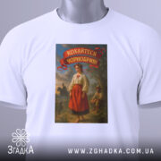 Футболка кохайтеся чорнобриві, білого кольору, з верхнього ракурсу, на фоні світлого градієнту, з принтом, що зображає жінку в традиційному українському вбранні, з етикеткою зеленого кольору.