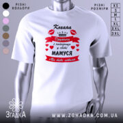 Футболка кохана дружина, біла, зображена з правого ракурсу на манекені, фон світло-сірий, принт червоний з чорним текстом і сердечками, напис "Кохана Дружина і найкраща у світі МАМУСЯ Ми тебе любимо".