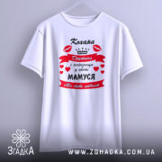 Футболка кохана дружина, біла, зображена з фронтального ракурсу на манекені, фон світло-сірий, принт червоний з чорним текстом і сердечками, напис "Кохана Дружина і найкраща у світі МАМУСЯ Ми тебе любимо".