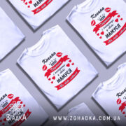 Футболка кохана дружина, біла, зображена з правого ракурсу на манекені, фон світло-сірий, принт червоний з чорним текстом і сердечками, напис "Кохана Дружина і найкраща у світі МАМУСЯ Ми тебе любимо".