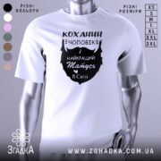 Футболка коханий чоловік, біла, зображена з фронтального ракурсу на манекені, фон світло-сірий, принт чорного кольору з написом 'Коханий чоловік і найкращий татусь в світі'.