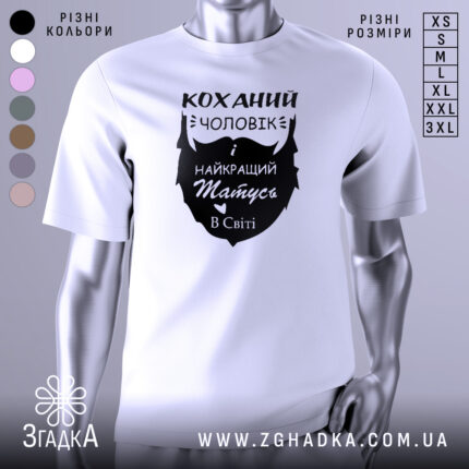 Футболка коханий чоловік, біла, зображена з фронтального ракурсу на манекені, фон світло-сірий, принт чорного кольору з написом 'Коханий чоловік і найкращий татусь в світі'.