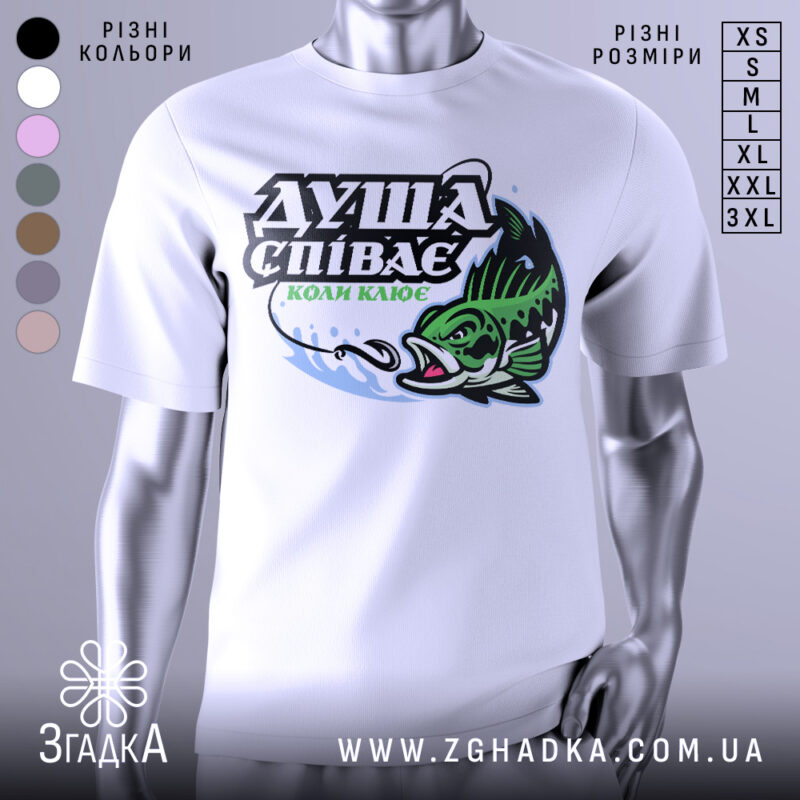 Футболка коли клює, біла, зображена на манекені, фон світло-сірий, принт з рибою та текстом "ДУША СПІВАЄ КОЛИ КЛЮЄ" в зелених та чорних кольорах.
