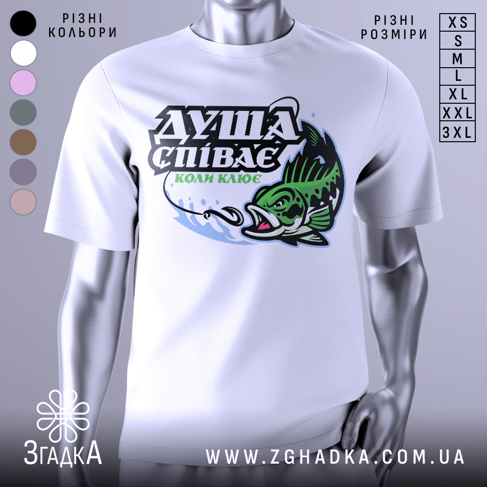 Футболка коли клює, біла, зображена на манекені, фон світло-сірий, принт з рибою та текстом "ДУША СПІВАЄ КОЛИ КЛЮЄ" в зелених та чорних кольорах.